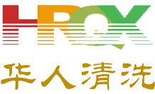 成都市華人清洗服務有限公司