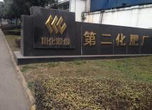 順利完成川化股份裝置2014年元月的大修清洗任務