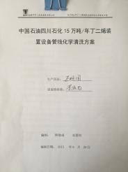 四川石化15萬噸／年丁二烯裝置設備管線化學清洗